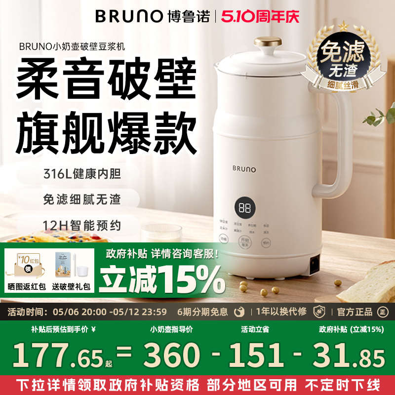 BRUNO破壁机豆浆机家用全自动迷你辅食新款低噪音316L母婴级官方