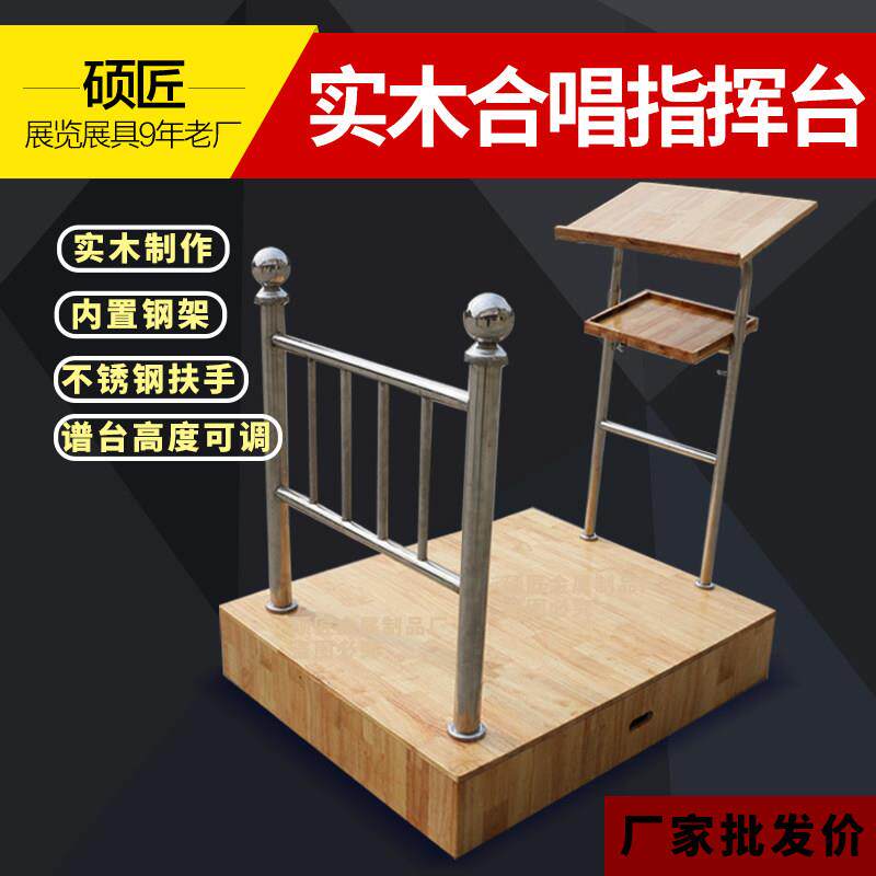 指挥台大合唱实木指挥台站台架音乐教室合唱台踏步合唱谱架指挥台