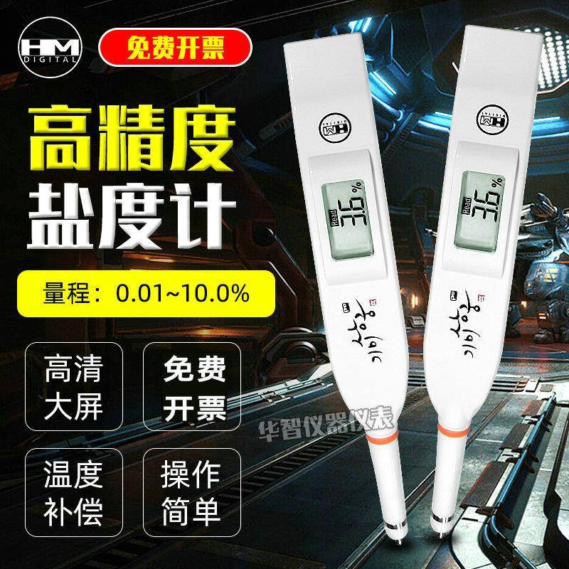 HM韩国SB2000型数显电子盐度计 厨房食品测盐仪高精度海水咸度计
