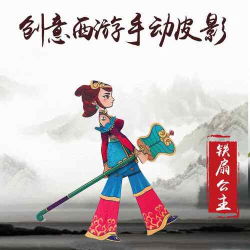 手动木质皮影 西游铁扇公主动感皮影 儿童地摊玩具木偶皮影工艺品