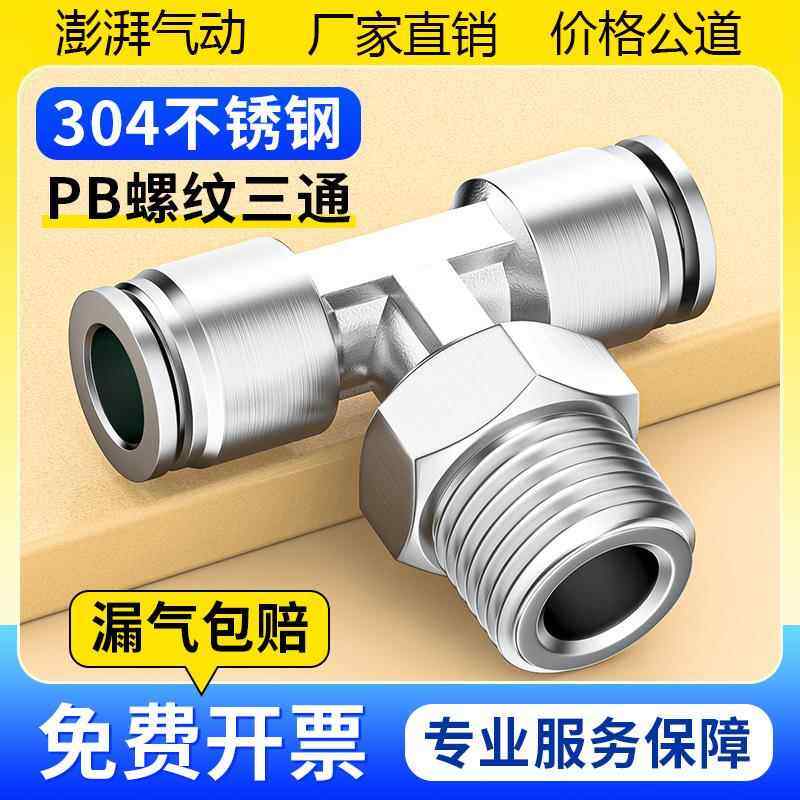 304不锈钢快插T型气管接头气动快速内螺纹三通PBF6/8/10-01/02/3