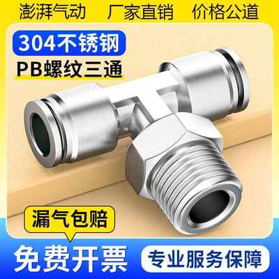 304不锈钢快插T型气管接头气动快速内螺纹三通PBF6/8/10-01/02/3