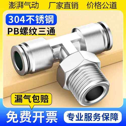 304不锈钢快插T型气管接头气动快速内螺纹三通PBF6/8/10-01/02/3
