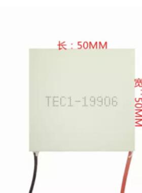 TEC1-19906 24V 6A 50*50MM 半导体制冷片 LZ