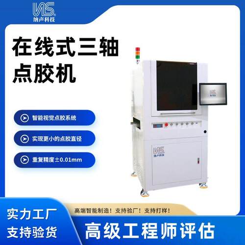 纳声CCD视觉自动点胶机在线式三轴轨UV胶点胶设备全自动