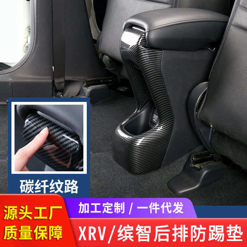 适用于xrv车内装饰防踢垫后排出风口缤智改装汽车用品大全