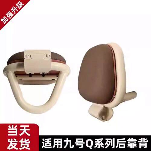 九号电动车后靠背Q80C/Q85C/QZMiX九号国标电动车Q系列专用后靠背
