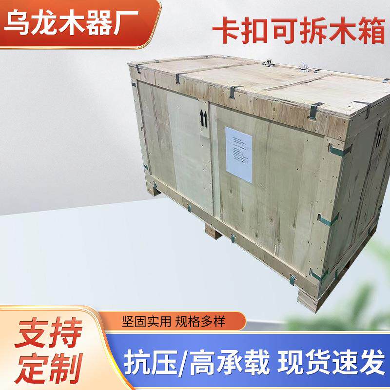 卡扣式木包装箱无钉结构拆装方便可重复多次使用循环可拆木箱
