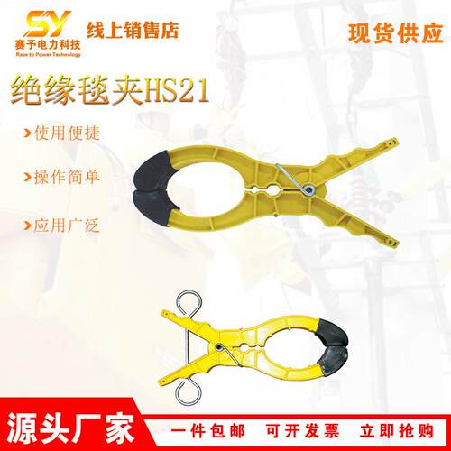 厂家供应带电作业夹线钳绝缘毯夹HS21防止线管滑脱固定夹