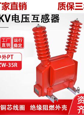 35KV户外干式电压互感器jdzw-35R做zw32真空断路器电源计量测量PT