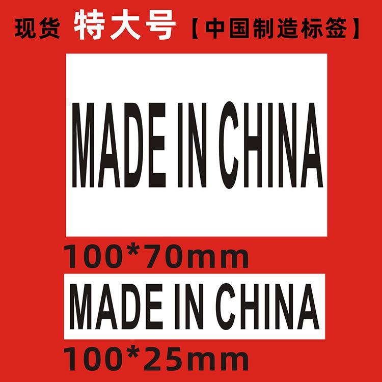 特大号外箱贴中国制造不干胶标签定 制产贴made in china标贴