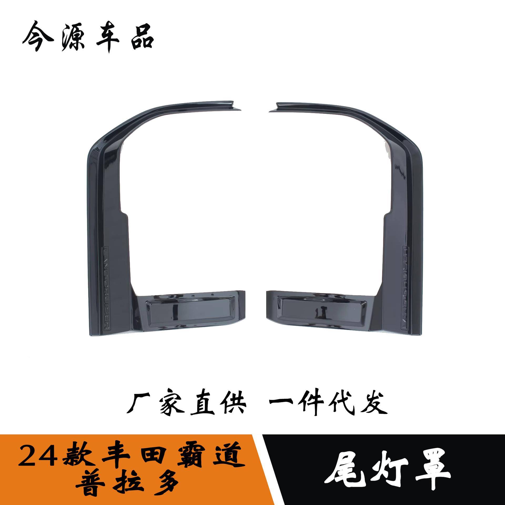 24款霸道/普拉多改装尾灯罩装饰框后大灯框尾灯装饰亮条贴片