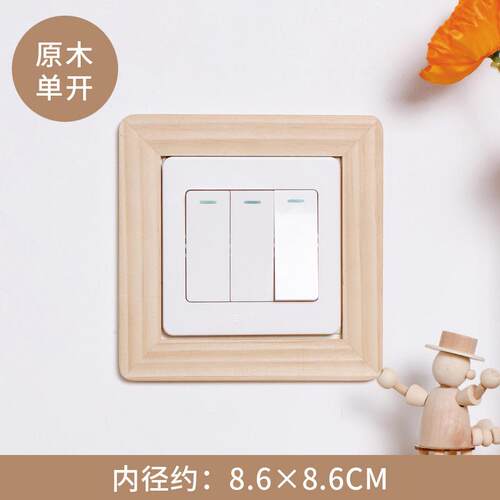 实木开关装饰墙贴家用现代简约插座边框保护套墙面防脏遮丑神器