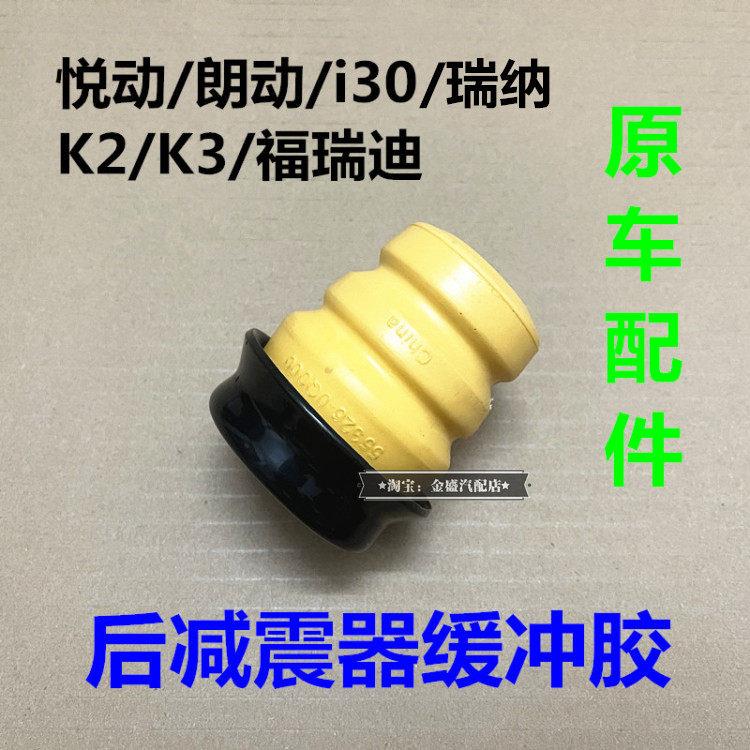 现代悦动i30朗动瑞纳起亚K2K3福瑞迪后减震器缓冲垫弹簧缓冲胶块