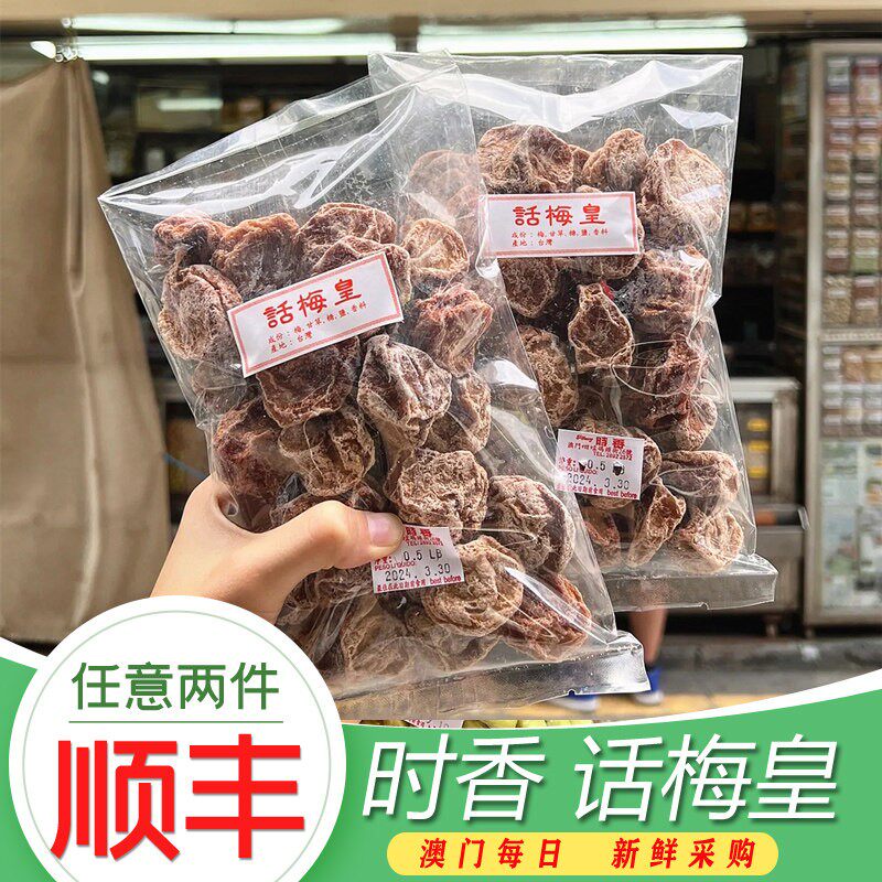 老梅干澳门正品老牌子店 时香话梅皇花生瓜子 黄皮果干甘草柠檬