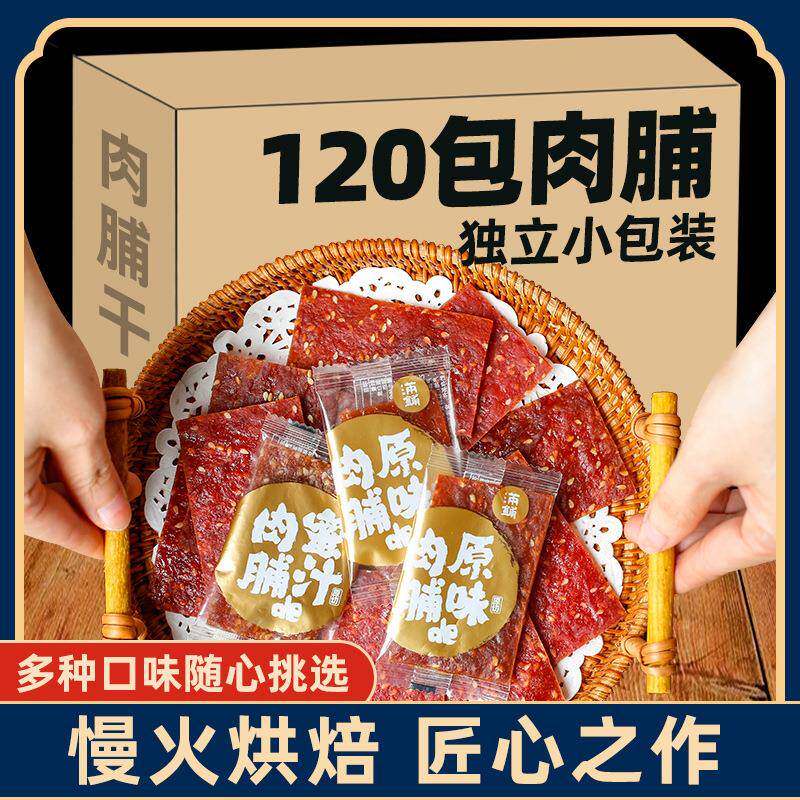猪肉脯 120包靖江蜜汁肉脯干休闲小零食办公室夜宵充饥肉类大礼包