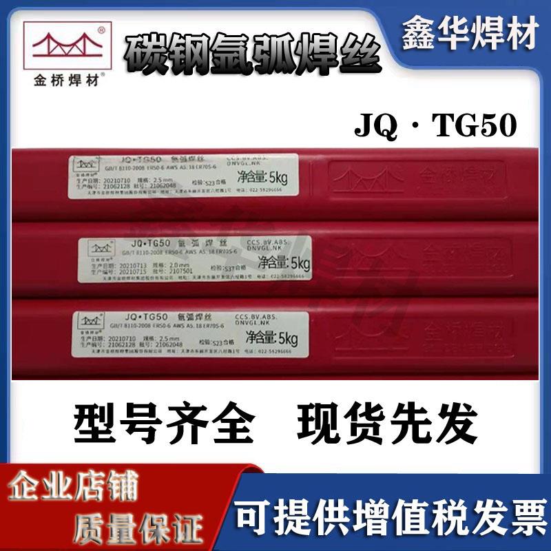 金桥氩弧焊碳钢焊丝J50氩弧焊丝焊丝JQ.TG50氩弧焊丝1.6 2.0 2.5