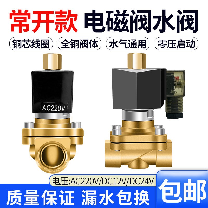 全铜常开电磁水阀 多种规格220v/24v/12v工业用水阀 4分水管开关