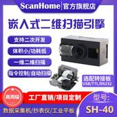 器二次开发SH ScanHome嵌入式 头读码 器扫描模块二维码 扫码