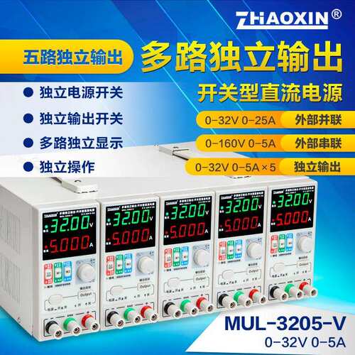 ZHAOXIN多路可调直流稳压电源多路0-32V0-5A可外部串并联控制输出
