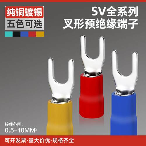 接线端子SV1.25-4S叉型端子U型端子冷压端子绝缘端子线鼻子SV1-4