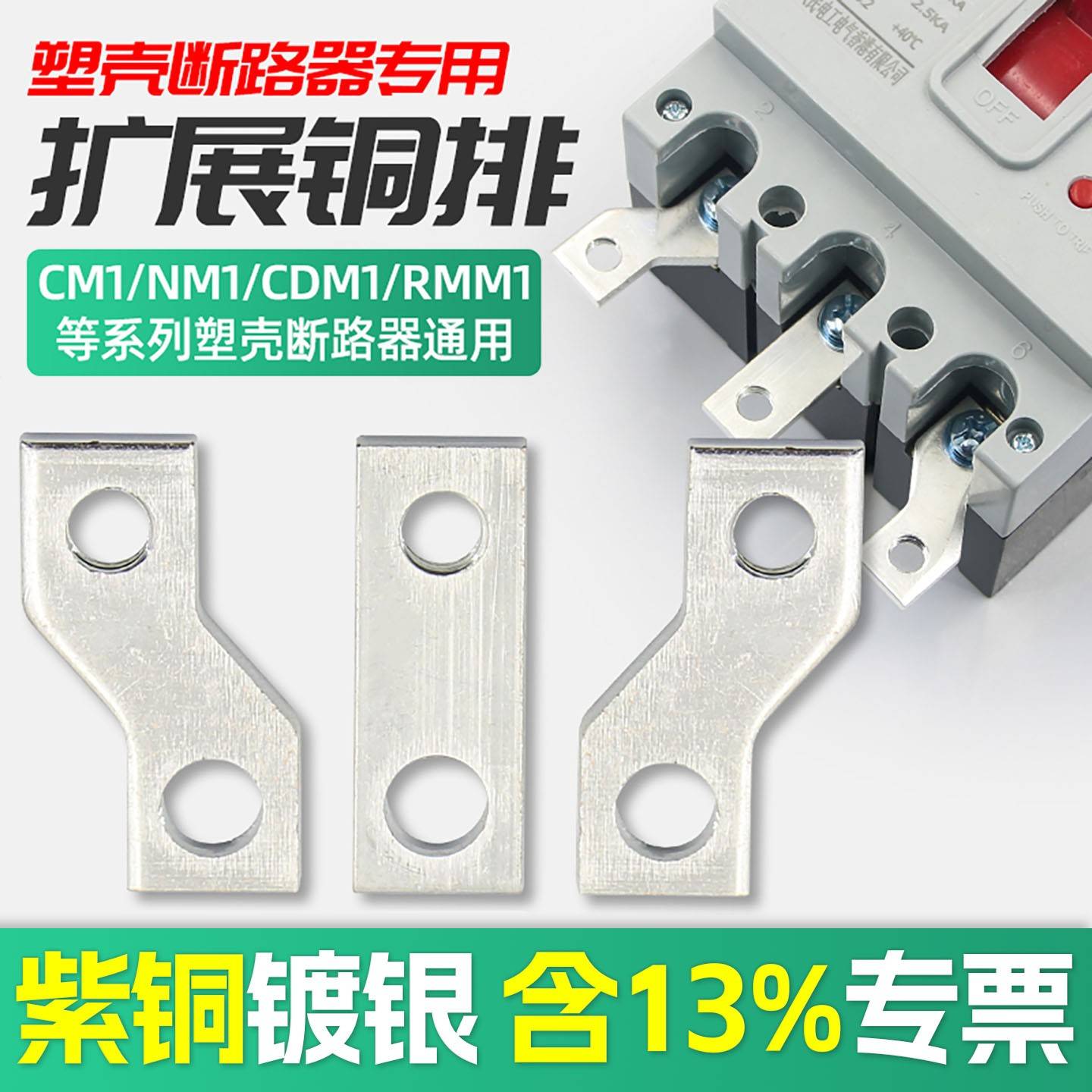 塑壳开关连接排扩展铜排NM1断路器延伸加长排CM1接线排铜排汇流排