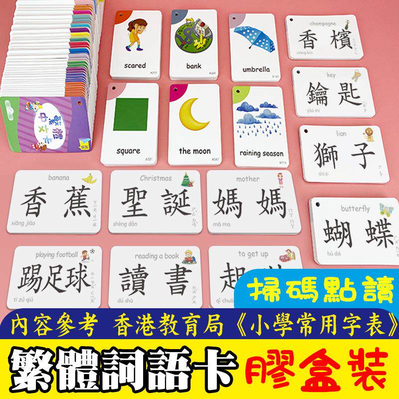繁体汉字识字卡 启蒙繁体中文识字卡片 儿童认字卡繁体 繁体字咭