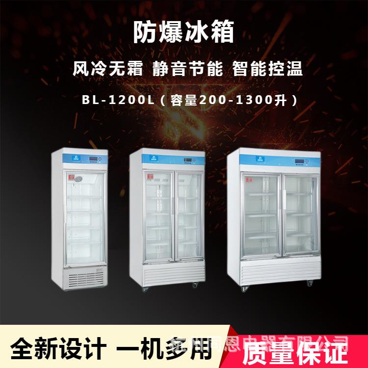 同恩防爆冰箱BL-1200LC200L立式冷藏冰柜单门200L