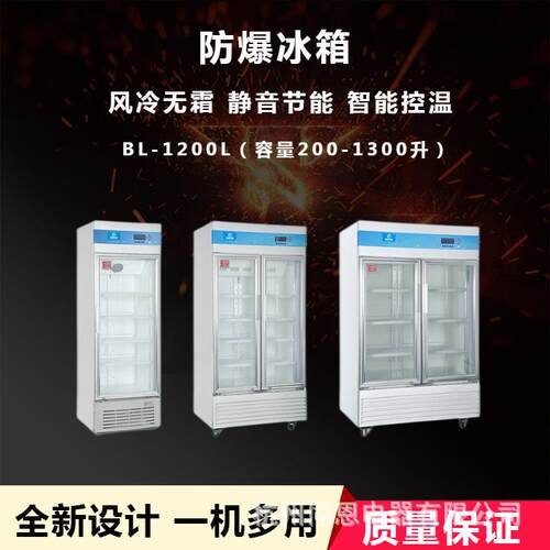同恩防爆冰箱BL-1200LC200L立式冷藏冰柜单门200L