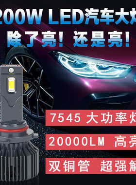 双铜管LED汽车大灯H7 200w近光灯100w 75w超亮聚光12v24v一体化H4