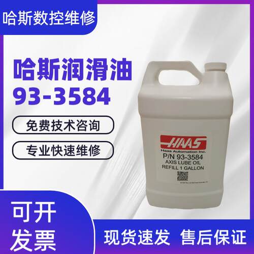 HAAS哈斯液态润滑油脂P/N93-3584导轨齿轮润滑油93-2627正品现货