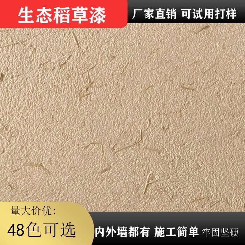 生态稻草漆墙面漆夯土墙涂料稻草泥泥土墙面漆土墙专用涂料艺术