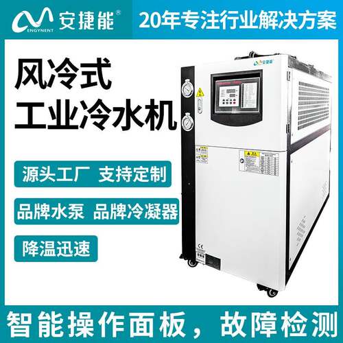 安捷能风冷式冷水机组工业注塑吹膜模具水循环风冷式制冷机