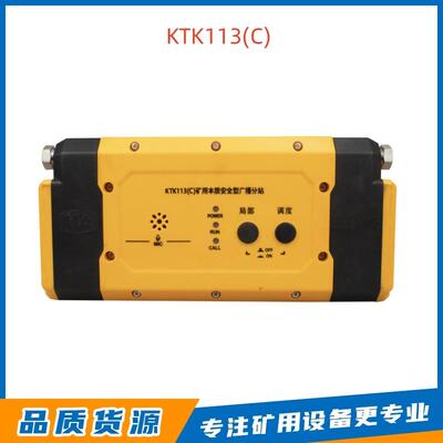 南京北路智控KTK113(C)矿用本质安全型广播分站煤矿用通信设备