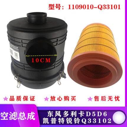 东风多利卡D5D6D7凯普特锐铃Q33102空滤盖空滤总成1109010-Q33101