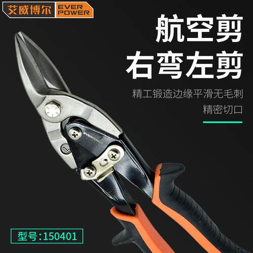 艾威博尔(EVERPOWER)150401右弯左剪航空剪不锈钢铁皮剪10