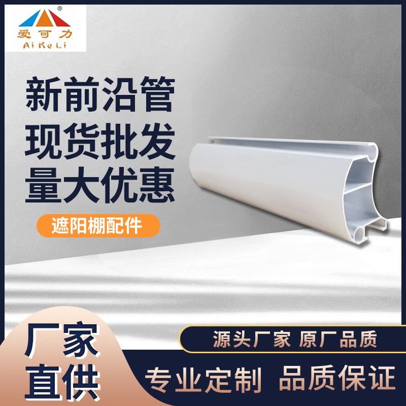 厂家直供伸缩雨棚遮阳棚零配件铝合金前沿管户外活动折叠雨棚配件