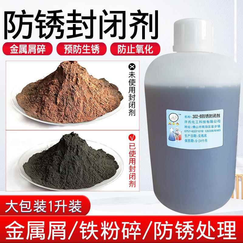 302-B防锈封闭剂铜铝钢铁粉铸铁沫碎后80目60目40目防锈液