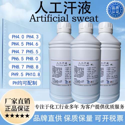 人工汗液PH4.7 模拟手工汗液 人造汗水ISO3160 合成汗PH8.8含票运