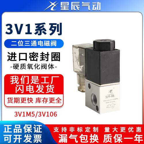 星辰气动3V106二位三通3V1M5电磁阀DC24V三口二位AC220V控制阀12V