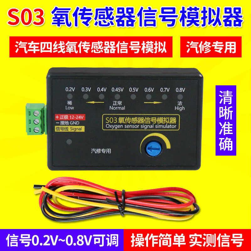 S03氧传感器信号模拟器模拟四线氧传感器信号可调电压汽车检测仪