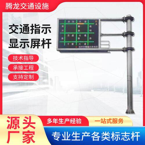 制做f杆交通诱导屏交通LED显示屏交通引导标志牌立柱指导屏杆