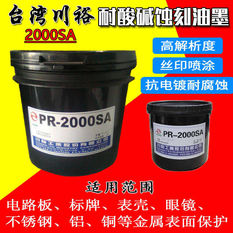 台湾川裕PR-2000SA 不锈钢耐腐蚀油墨金属标牌表壳丝印抗蚀刻蓝油