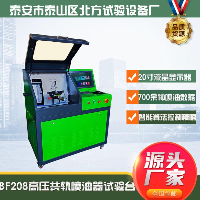 厂家批量供应BF208高压共轨喷油器电喷油嘴试验台电喷共轨试验台