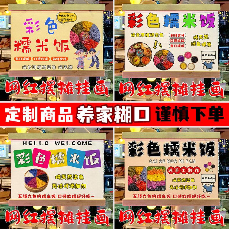 网红彩色糯米饭摆地摊专用挂画夜市移动摆摊防水广告牌定制