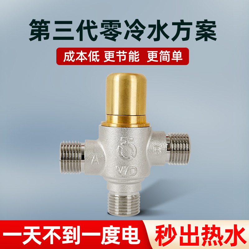小厨宝零冷水智能恒温阀切换阀温控阀黄铜太阳能燃气热水器4分