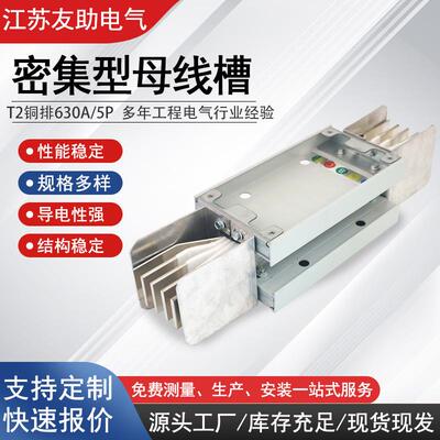 密集型母线槽低压封闭式插接母线槽T2铜排630A/5P排规5X45mm