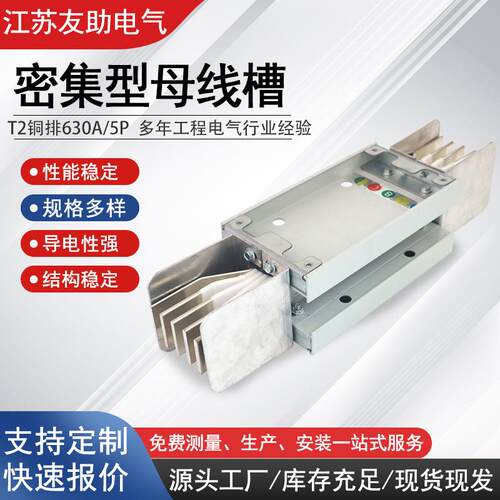 密集型母线槽低压封闭式插接母线槽T2铜排630A/5P排规5X45mm