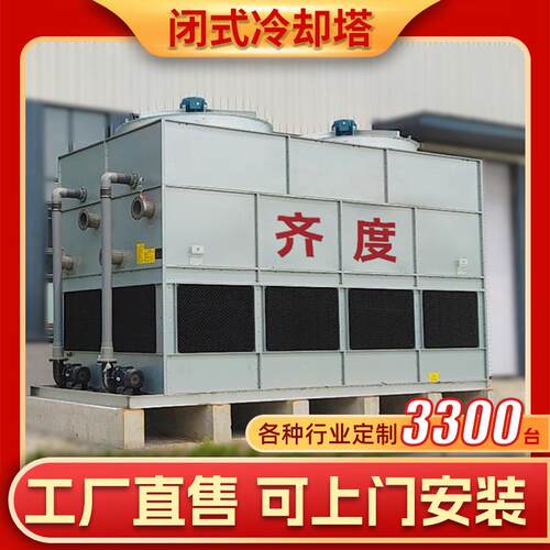 防腐蚀不锈钢逆流闭式冷却塔污水处理冷却水塔工业冷却塔系统