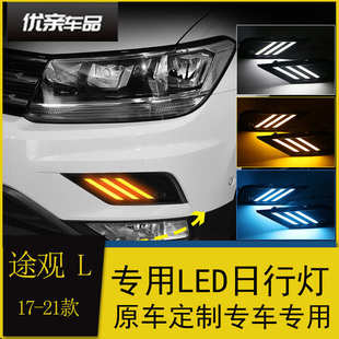 专用LED流光转向日间行车灯 专用新途观L日行灯 21款 途观L改装